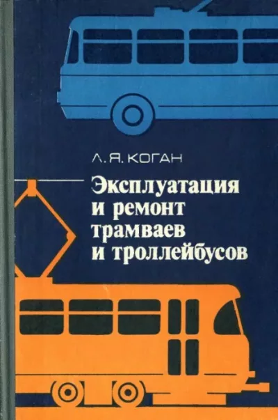 Эксплуатация и ремонт трамваев и троллейбусов (djvu)