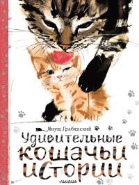 Удивительные кошачьи истории (pdf)