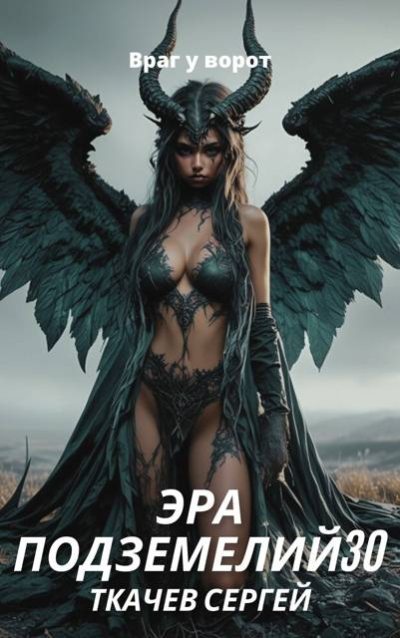 Эра подземелий 30 (fb2)