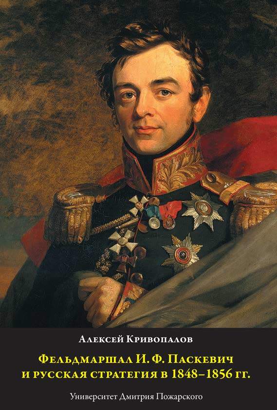 Фельдмаршал И.Ф. Паскевич и русская стратегия в 1848-1856 гг. (fb2)
