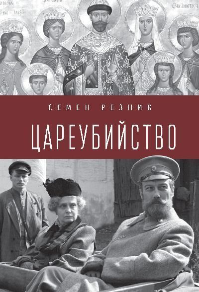 Цареубийство. Николай II: жизнь, смерть, посмертная судьба (fb2)