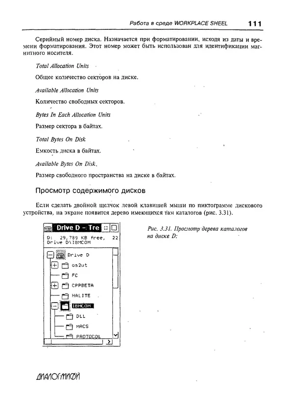 КулЛиб. Александр Вячеславович Фролов - Операционная система IBM OS/2 Warp. Страница № 111