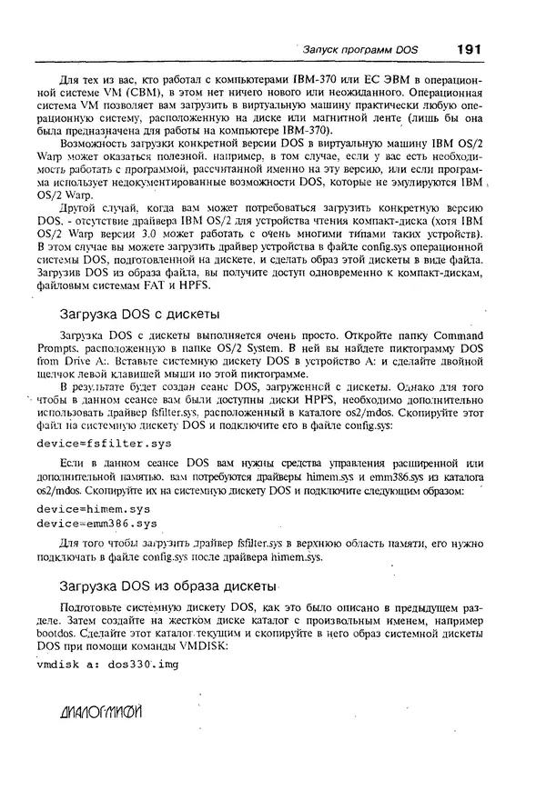КулЛиб. Александр Вячеславович Фролов - Операционная система IBM OS/2 Warp. Страница № 191