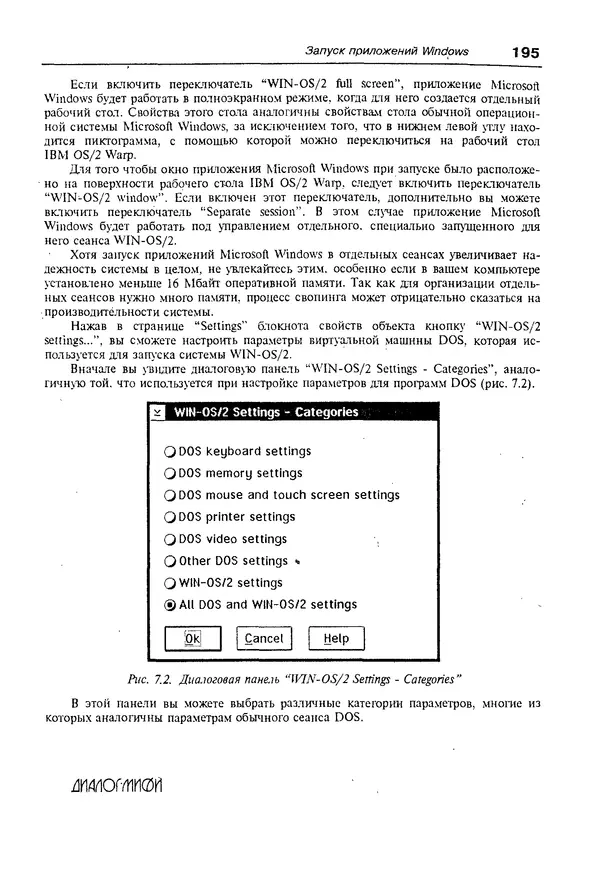 КулЛиб. Александр Вячеславович Фролов - Операционная система IBM OS/2 Warp. Страница № 195
