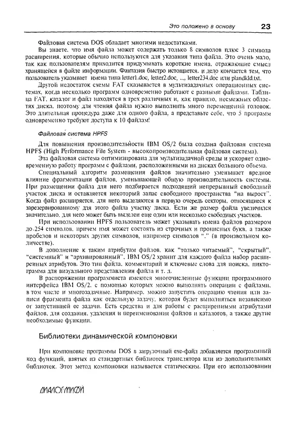 КулЛиб. Александр Вячеславович Фролов - Операционная система IBM OS/2 Warp. Страница № 23