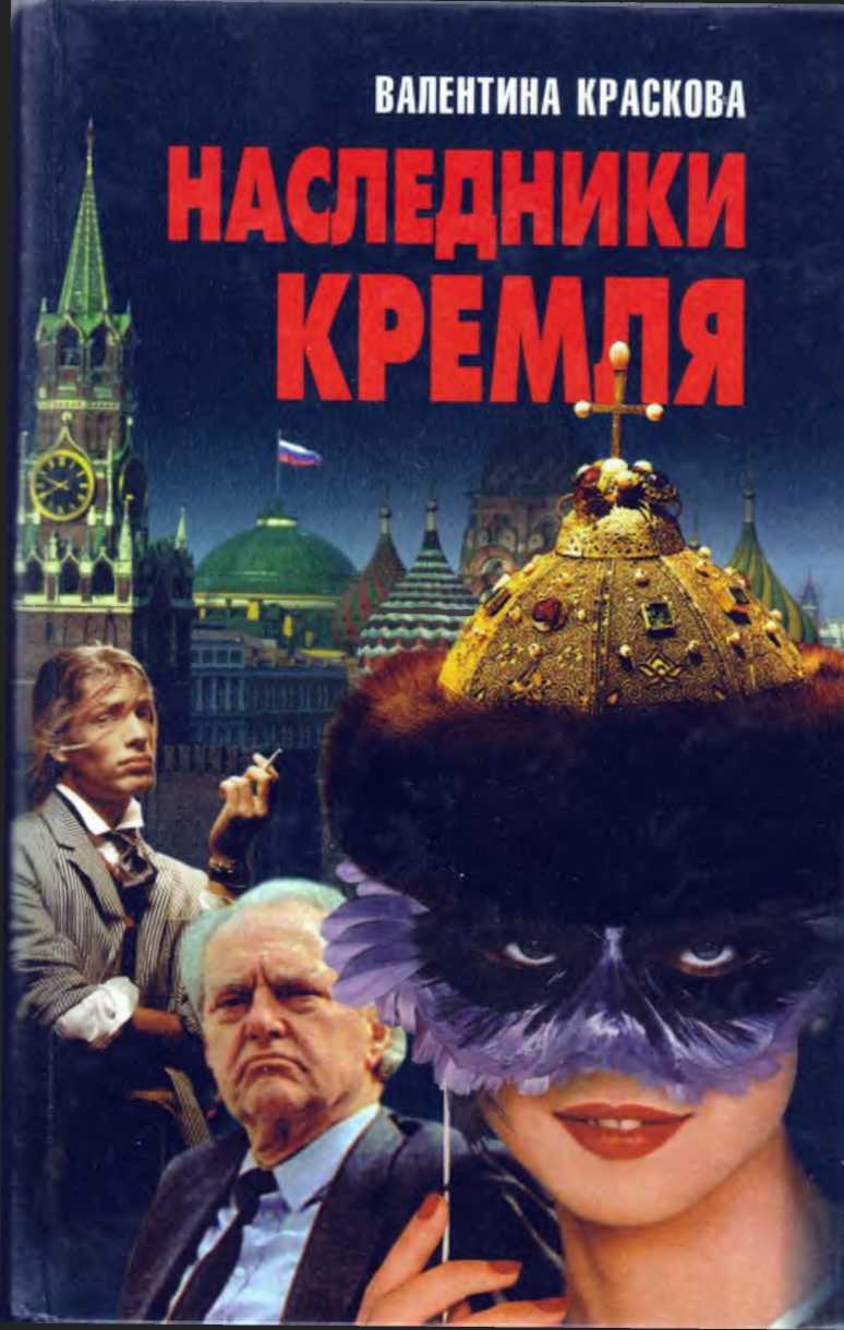 Наследники Кремля (fb2)
