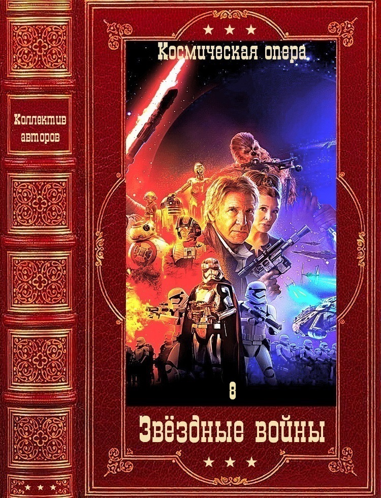 Коллектив авторов Звёздные войны-8. Компиляция. Книги 1-21 (fb2)