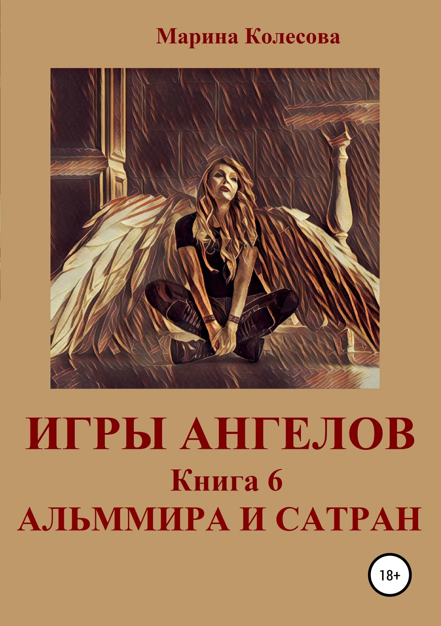 Игры ангелов. Книга 6. Альммира и Сатран (fb2)