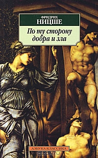 По ту сторону добра и зла (fb2)
