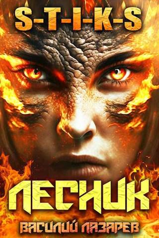 И пришел Лесник! 5 (fb2)