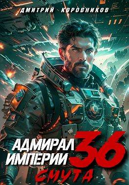 Адмирал Империи 36 (fb2)