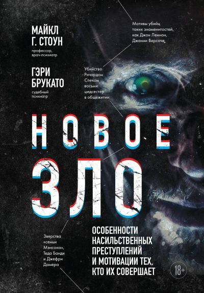 Новое зло. Особенности насильственных преступлений и мотивации тех, кто их совершает (fb2)