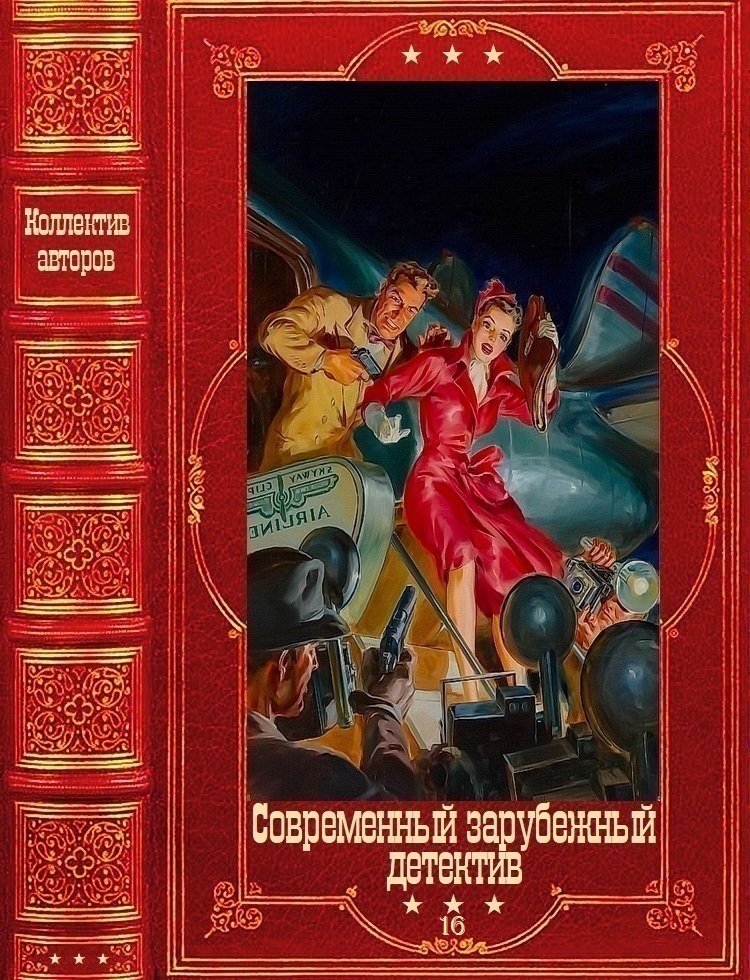 Современный зарубежный детектив-16. Компиляция. Книги 1-20 (fb2)