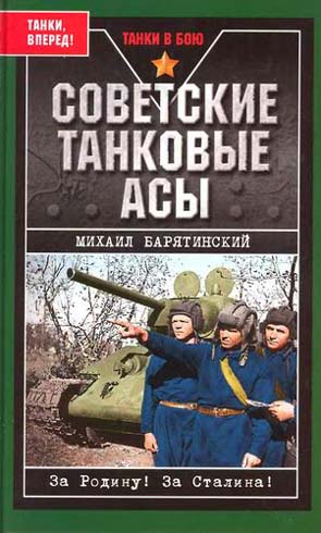 Советские танковые асы (fb2)