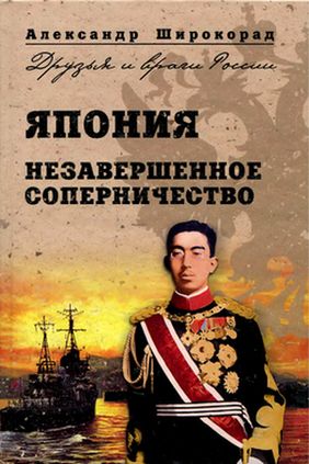 Япония. Незавершенное соперничество (fb2)