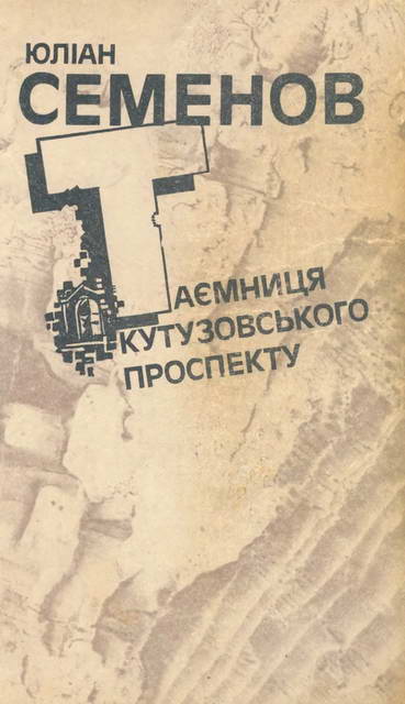 Таємниця Кутузовського проспекту (fb2)