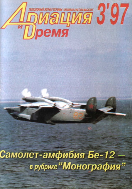 Авиация и Время 1997 № 3 (23) (fb2)