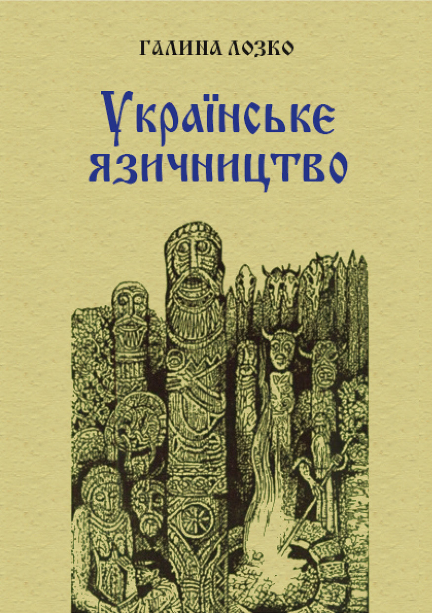 Українське язичництво (fb2)