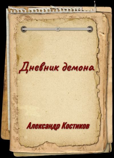 Дневник демона (издательская) (fb2)