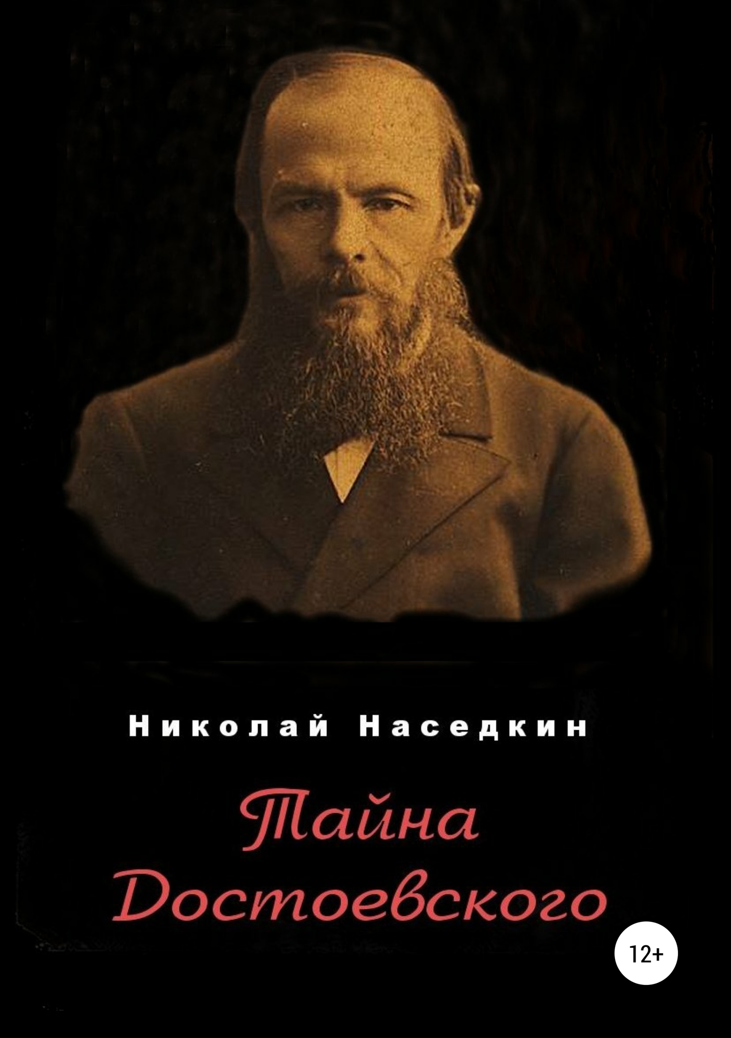 Тайна Достоевского (fb2)
