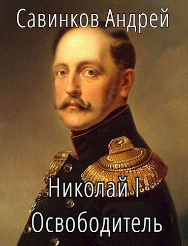 Николай I. Освободитель (fb2)