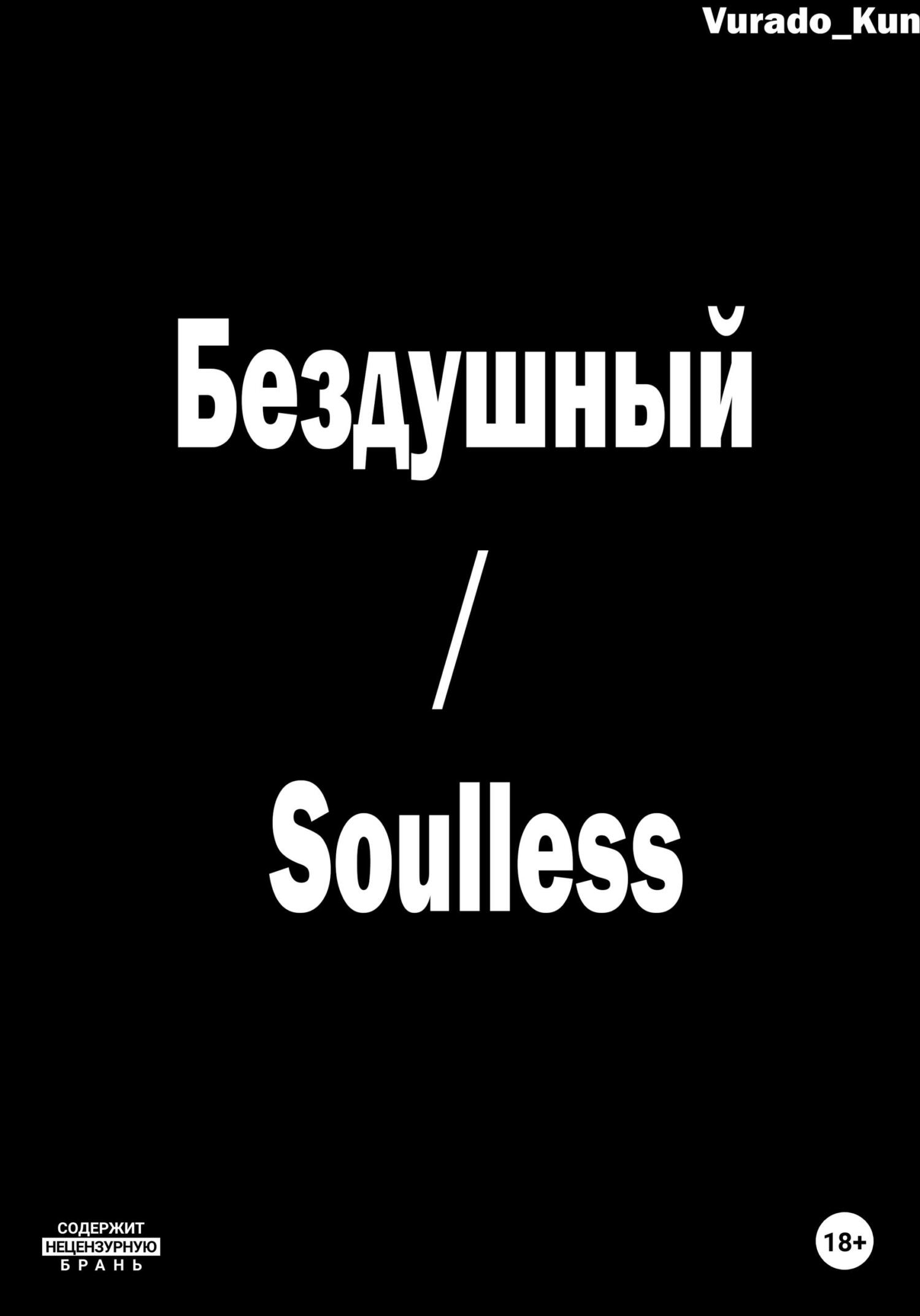 Бездушный / Soulless (fb2)