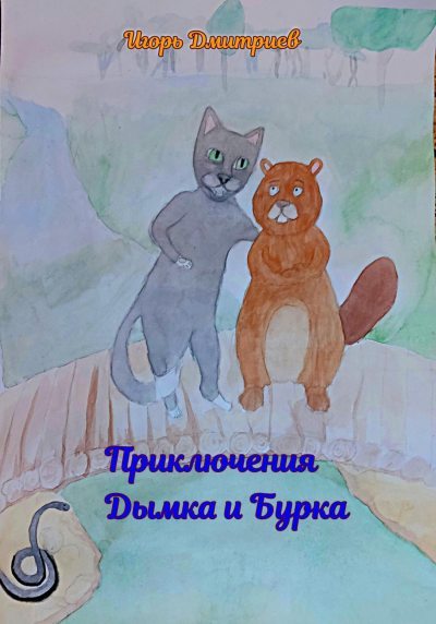 Приключения Дымка и Бурка (fb2)