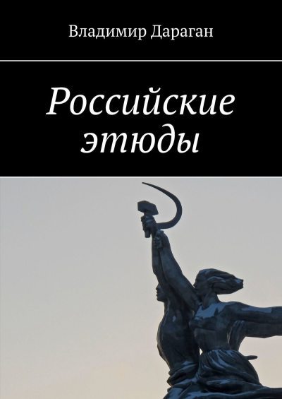 Российские этюды (fb2)