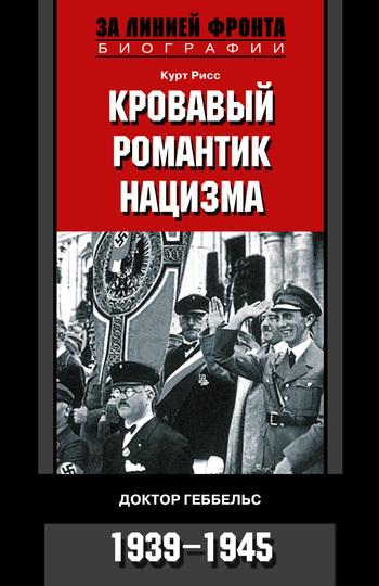 Кровавый романтик нацизма. Доктор Геббельс. 1939–1945 (fb2)