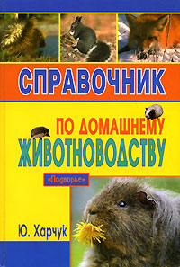 Справочник по домашнему животноводству (fb2)
