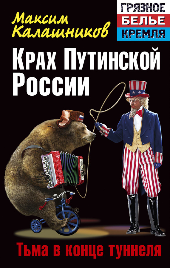 Крах Путинской России. Тьма в конце туннеля (fb2)
