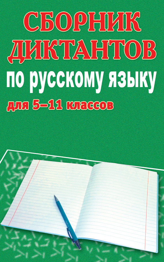 Сборник диктантов по русскому языку для 5-11 классов (fb2)