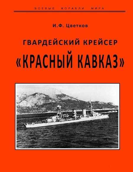 Гвардейский крейсер «Красный Кавказ». (fb2)