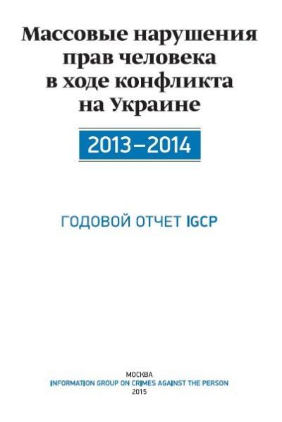 Массовые нарушения прав человека в ходе конфликта на Украине 2013-2014. Годовой отчет IGCP (pdf)