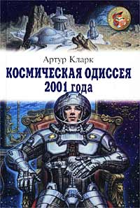 Космическая одиссея 2001 года (fb2)