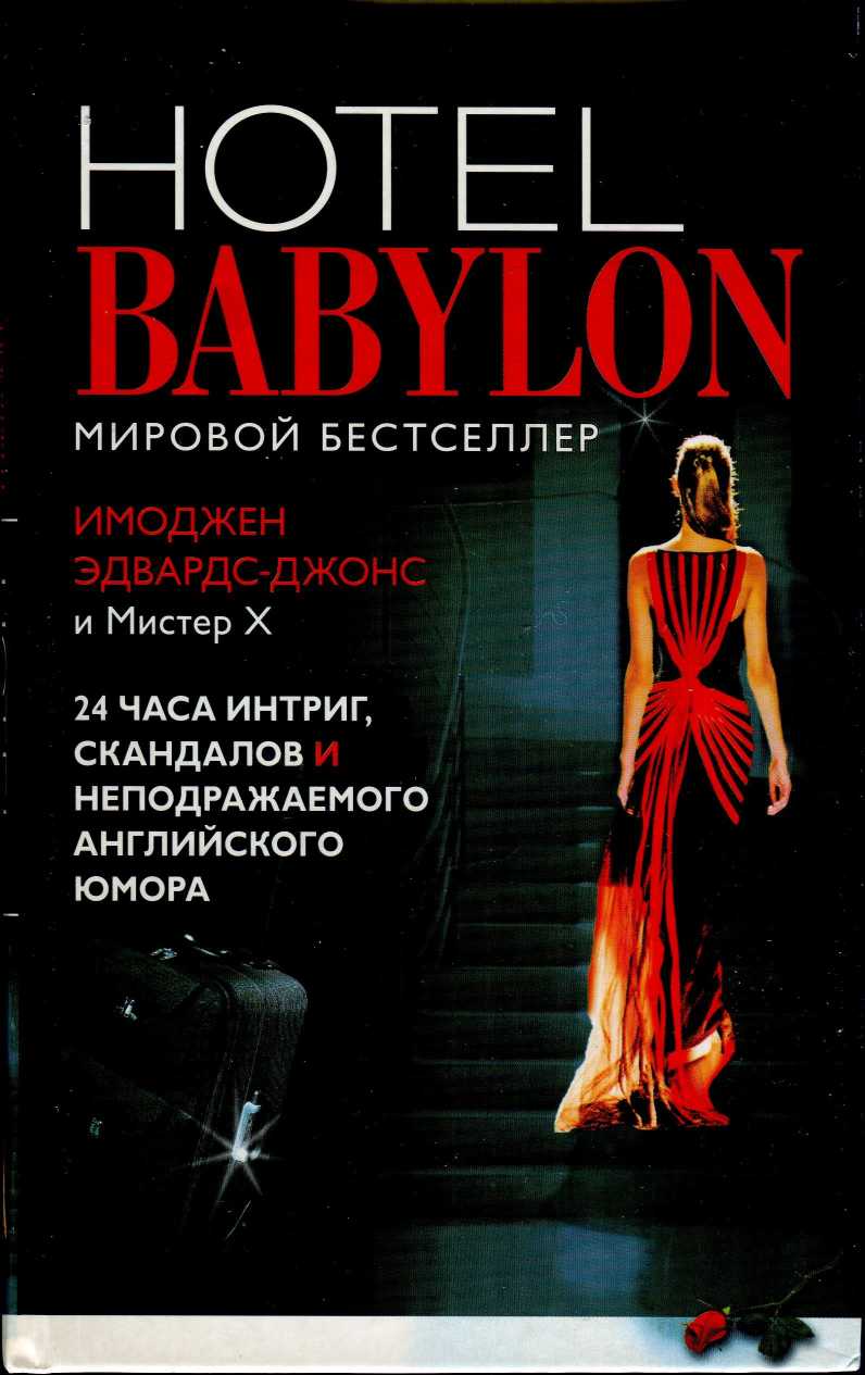 Отель Вавилон (fb2)