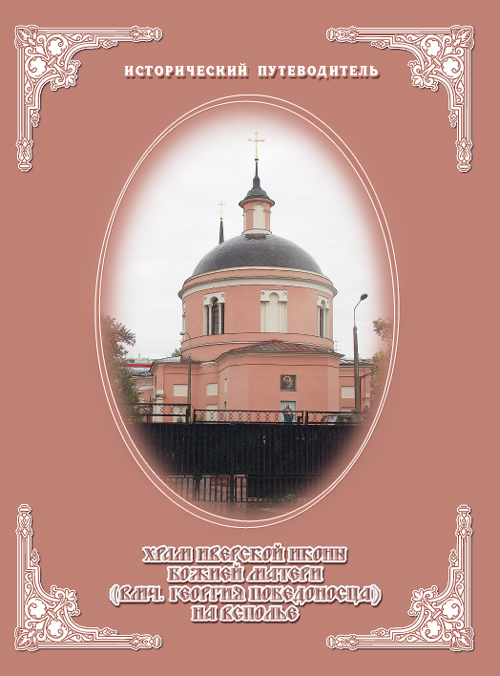 Церковь Иверской иконы Божией Матери на Всполье (fb2)