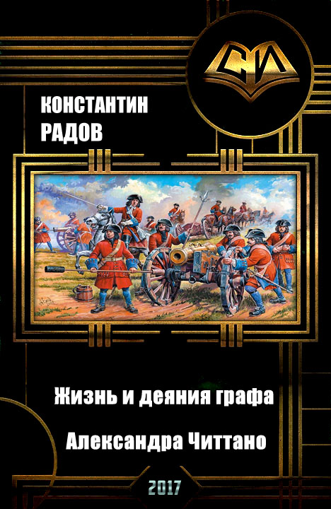 Жизнь и деяния графа Александра Читтано. Книга 4. (fb2)