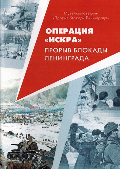 Операция «Искра». Прорыв  блокады Ленинграда (fb2)