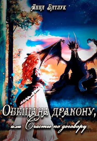 Обещана дракону, или Счастье по договору (fb2)