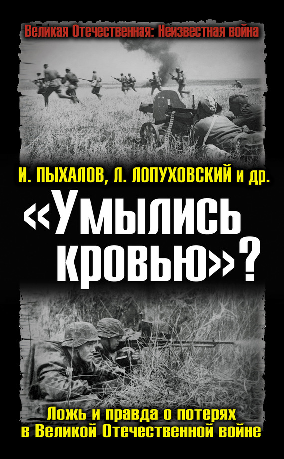 «Умылись кровью»? Ложь и правда о потерях в Великой Отечественной войне (fb2)