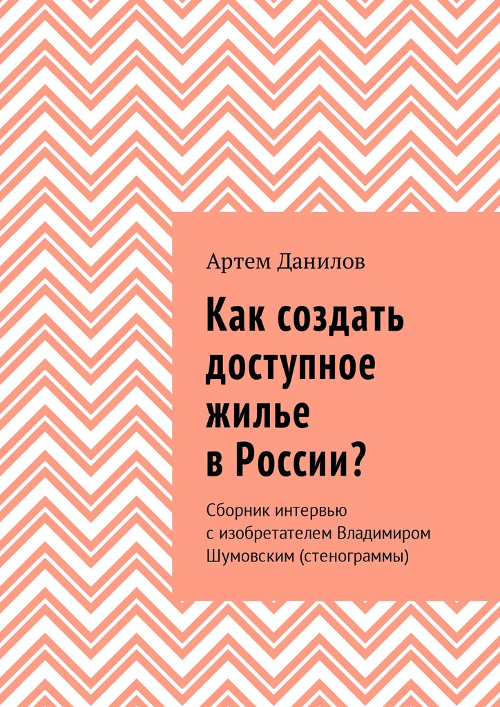 Как создать доступное жилье в России? (fb2)