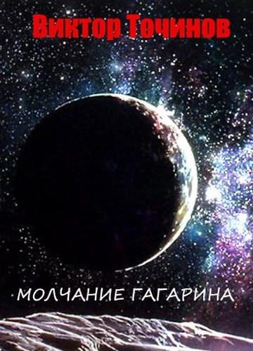 Молчание Гагарина (fb2)