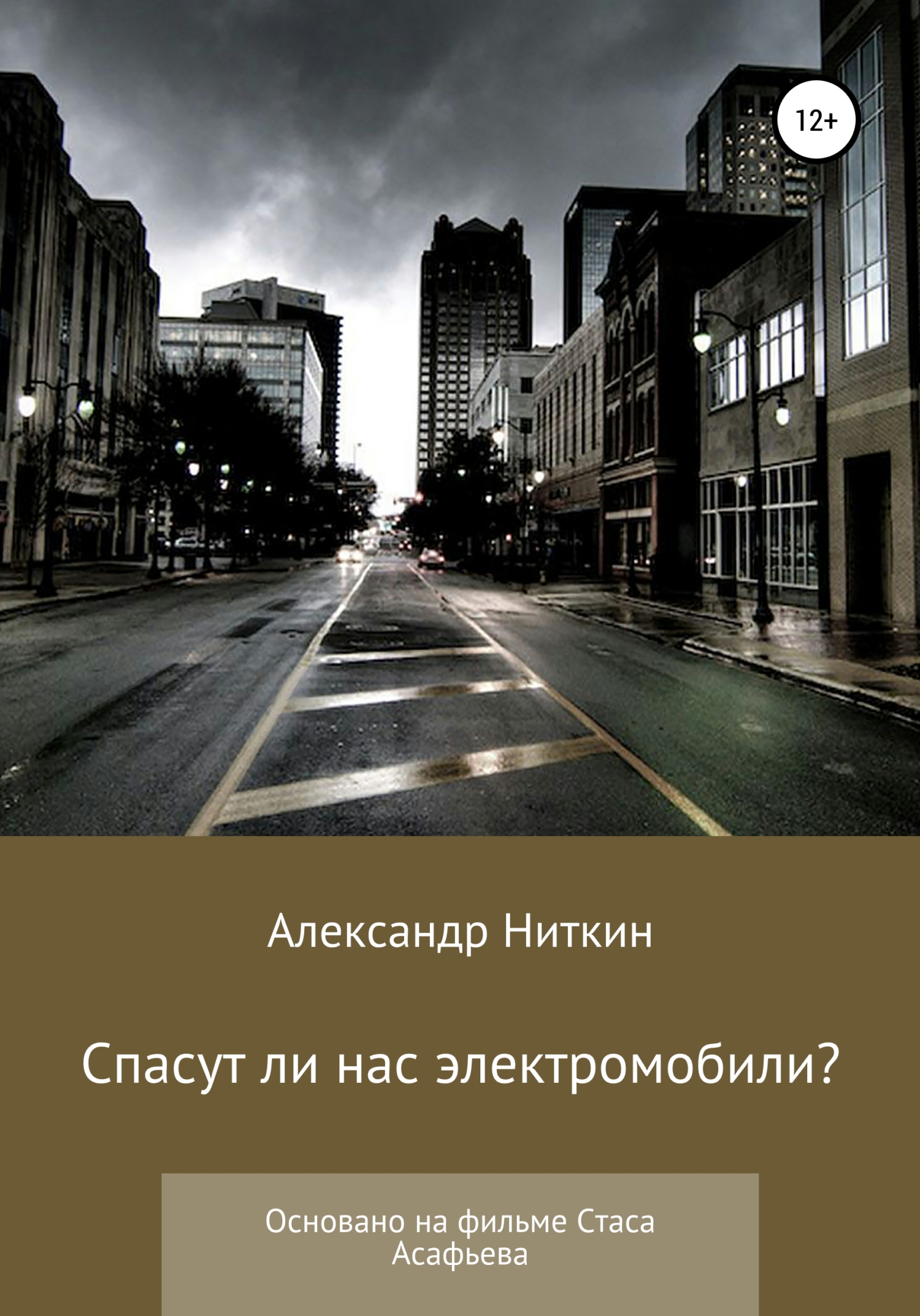 Спасут ли нас электромобили? (fb2)