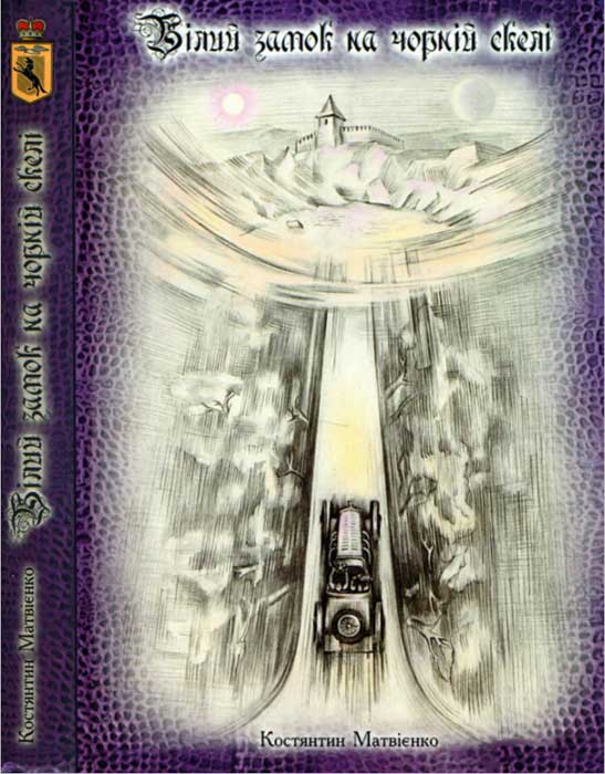 Білий замок на Чорній скелі (fb2)