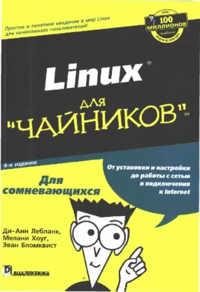 Linux для "чайников" (pdf)