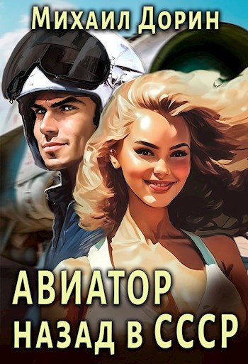 Авиатор: назад в СССР (fb2)