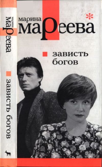 Зависть богов, или Последнее танго в Москве (pdf)