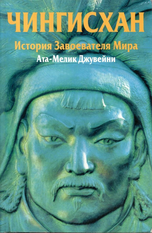 Чингисхан. История завоевателя Мира (fb2)