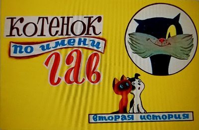 Котенок по имени Гав (pdf)